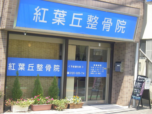 東京府中の紅葉丘整骨院 外観