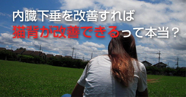 内臓下垂を改善すれば猫背が改善できる可能性がある！