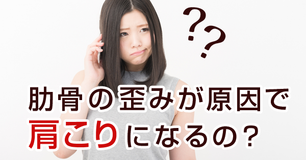 肋骨の歪みが原因で肩こりになるの？