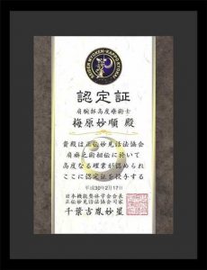 肩こり治療のスペシャリスト。 府中の整体院、梅原二郎妙順。