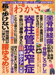わかさ11月号正(脊柱管狭窄症特集)