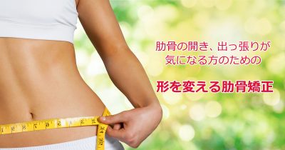 肋骨の開きを締め 出っ張りを改善する肋骨矯正ストレッチ法を公開