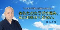 20数年間、苦しんできた『首、肩こり』の痛みが1回の施術で体が一気に軽くなりました！