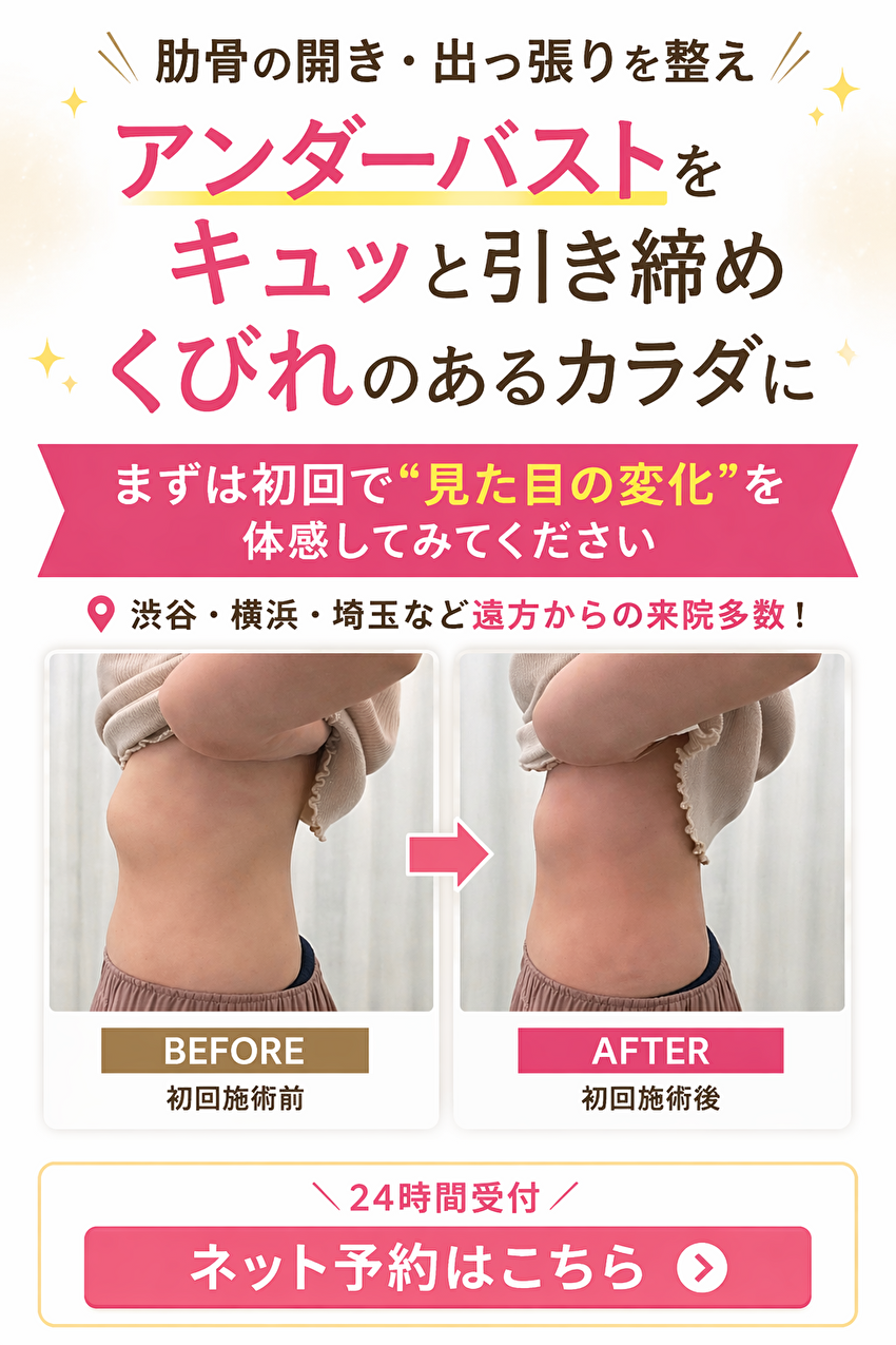 東京府中の肋骨矯正専門整体院「紅葉丘整骨院」「形が変わる肋骨矯正」キャッチ＆ネット予約