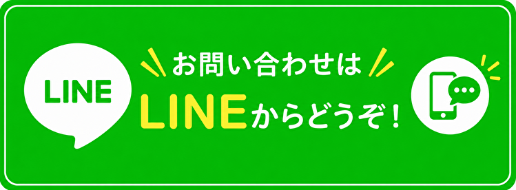 お問い合わせはLINEがらどうぞ！