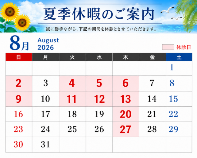 夏季休暇のお知らせ